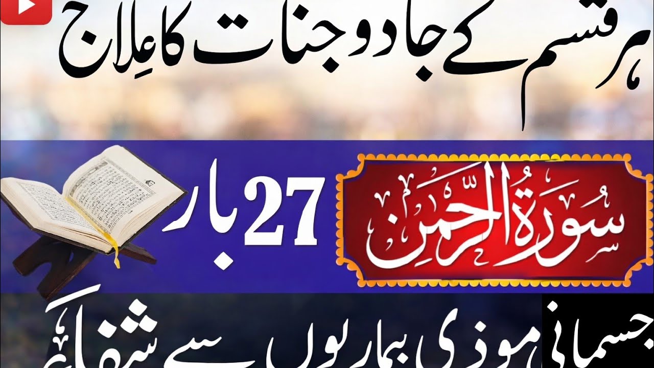 سورۃ الرحمن 27 بار | ہر قسم کے جادو جنات کا روحانی علاج | جسمانی بیماریوں سے شفاء