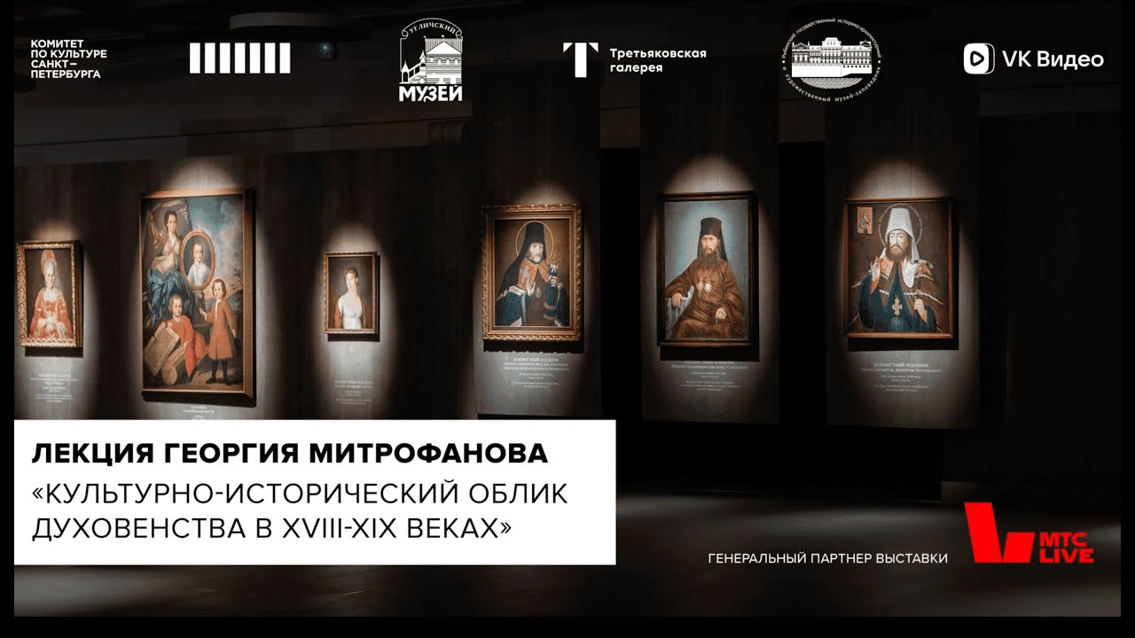 Лекция отца Георгия Митрофанова «Культурно-исторический облик духовенства в XVIII-XIX веках»