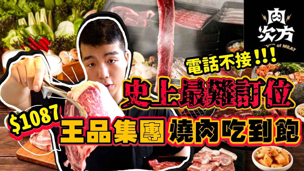 【吃到飽評比】肉次方｜訂位電話都不接！直接去現場也吃不到｜史上最難訂位｜最貴價位$1087吃到飽開箱｜王品燒肉吃到飽｜台北｜大胃王 大食い Food Challenge｜All You Can Eat