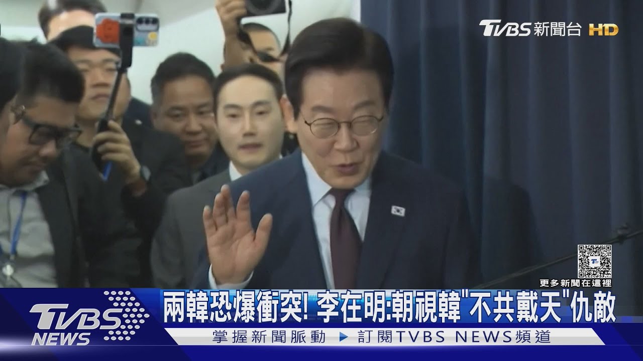 南北韓恐隨時爆衝突!李在明:朝視韓「不共戴天」仇敵｜TVBS新聞 @TVBSNEWS01