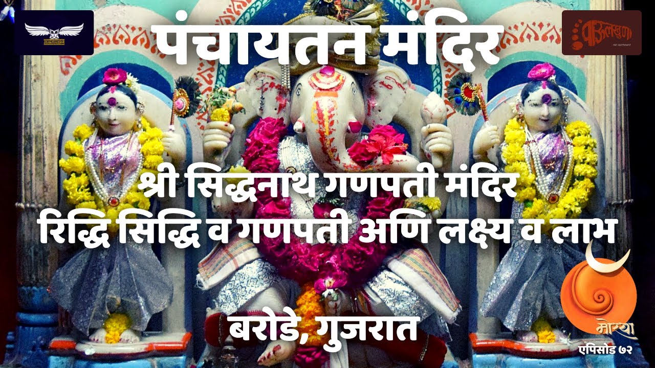 Shri Sidhanath Ganapati Mandir | Barode | Baroda | Vadodara | Gujarat | Moraya | Epi 73