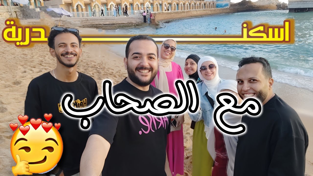تروح فين فى اسكندرية؟ 🌊 فلوج الاوتاكوز 😎