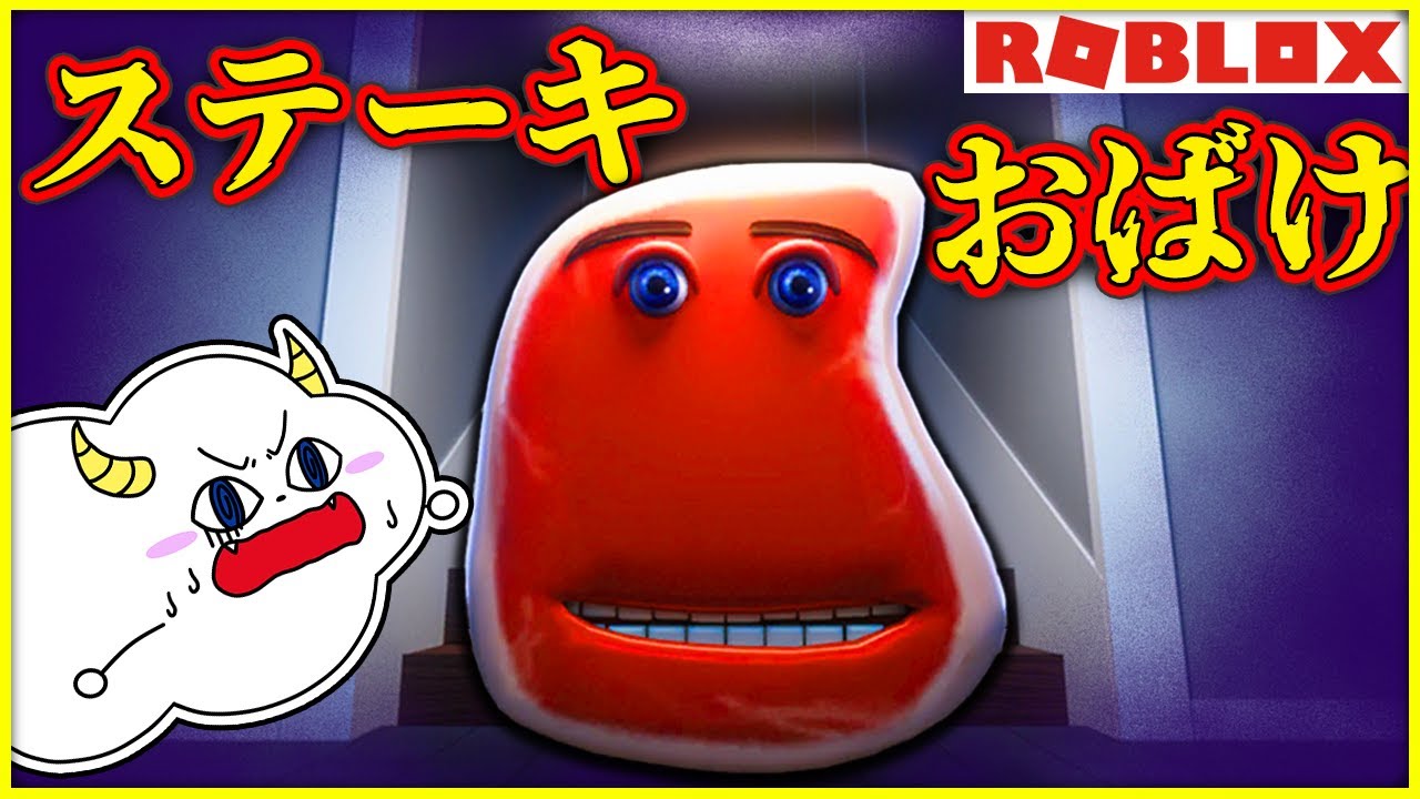ステーキのオバケ『チャーリー』から逃げて脱出をしろ！【ロブロックス・ROBLOX】【Charlie the steak】｜ゲーム実況｜★サンサンキッズGAMES★