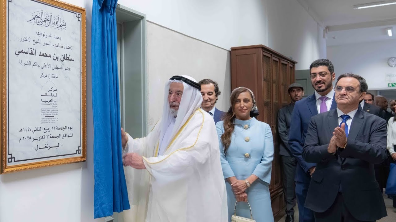 صاحب السمو حاكم الشارقة يفتتح مركز الدراسات العربية في جامعة كويمبرا البرتغالية