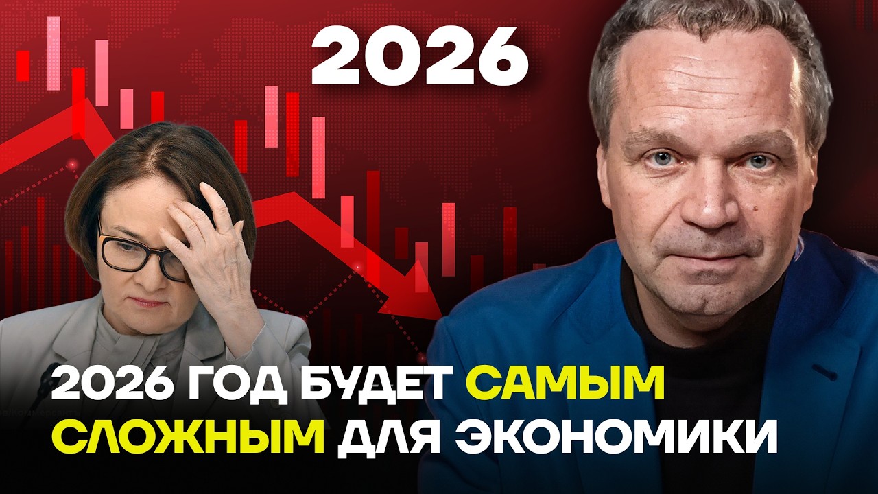 Чего ждать в 2026 году? Прогноз экономиста Вячеслава Ширяева