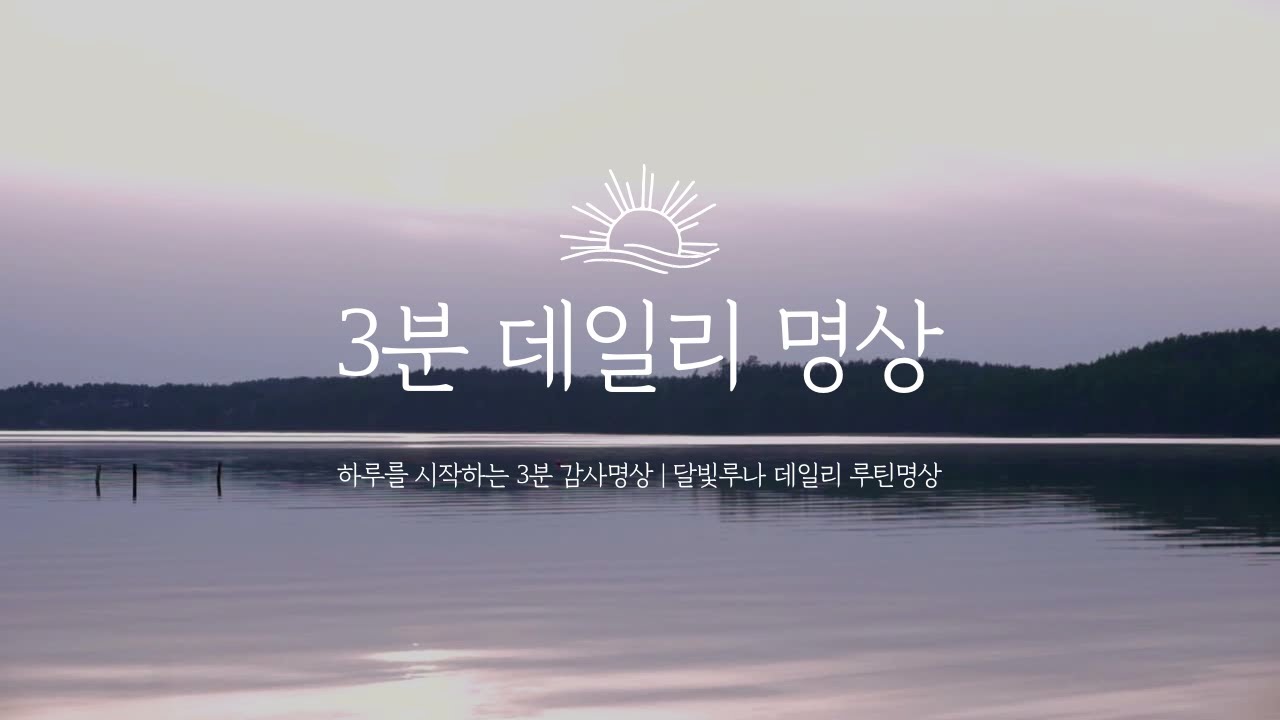 하루를 시작하는 3분 감사명상,  달빛루나 #아침명상 #데일리루틴 #하루시작 #아침힐링 #3분명상