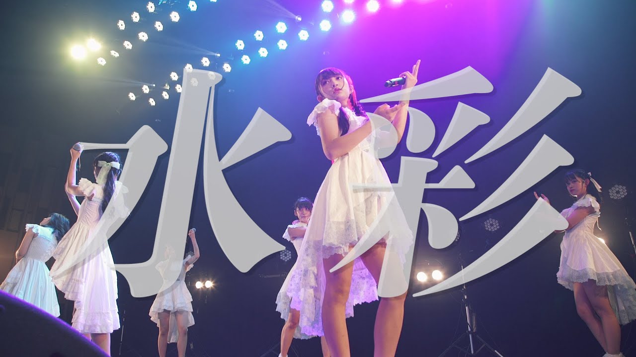 アクアノート/水彩（2021/06/26@大手町三井ホール）