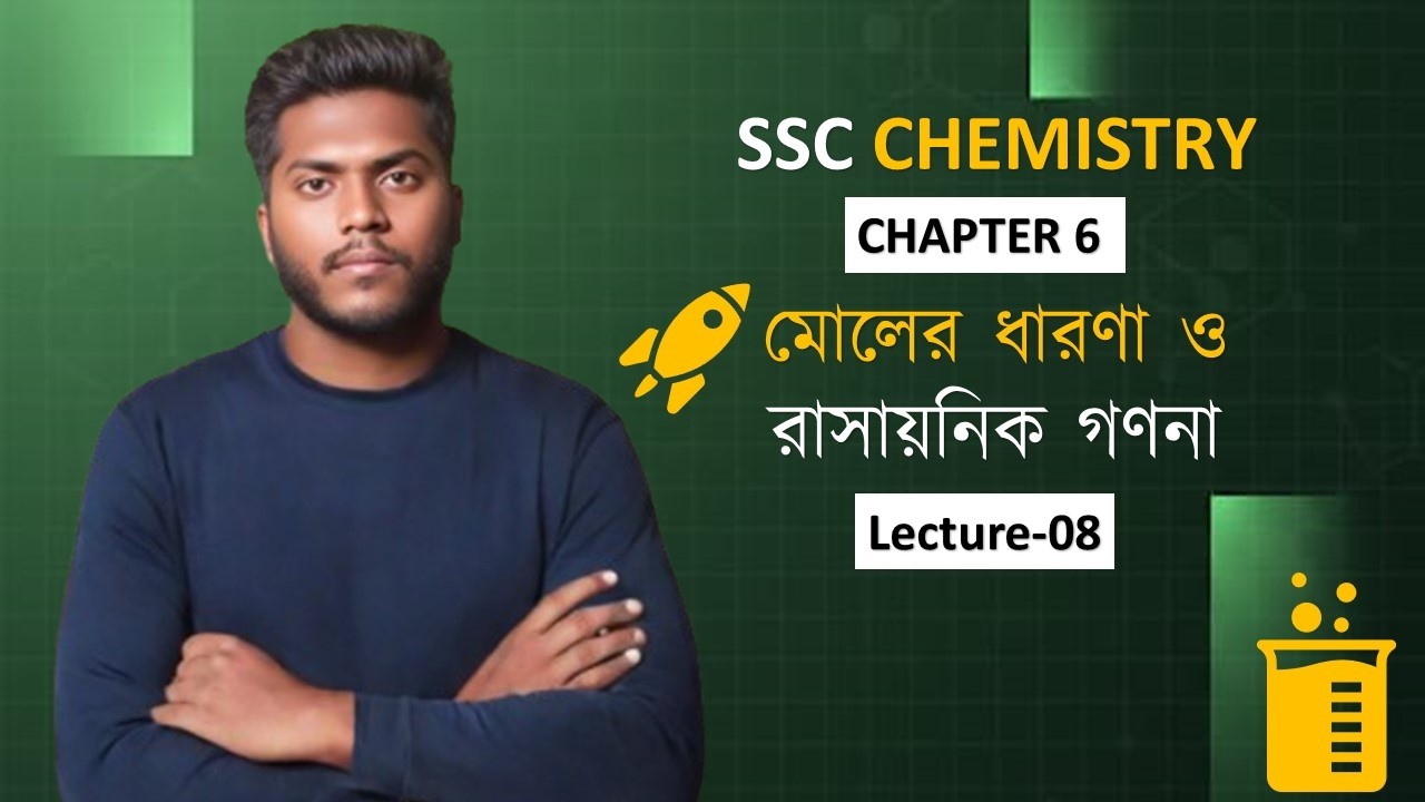 উৎপাদের শতকরা পরিমাণ হিসাব।।লেকচার ০৮।। SSC CHEMISTRY CHAPTER 6