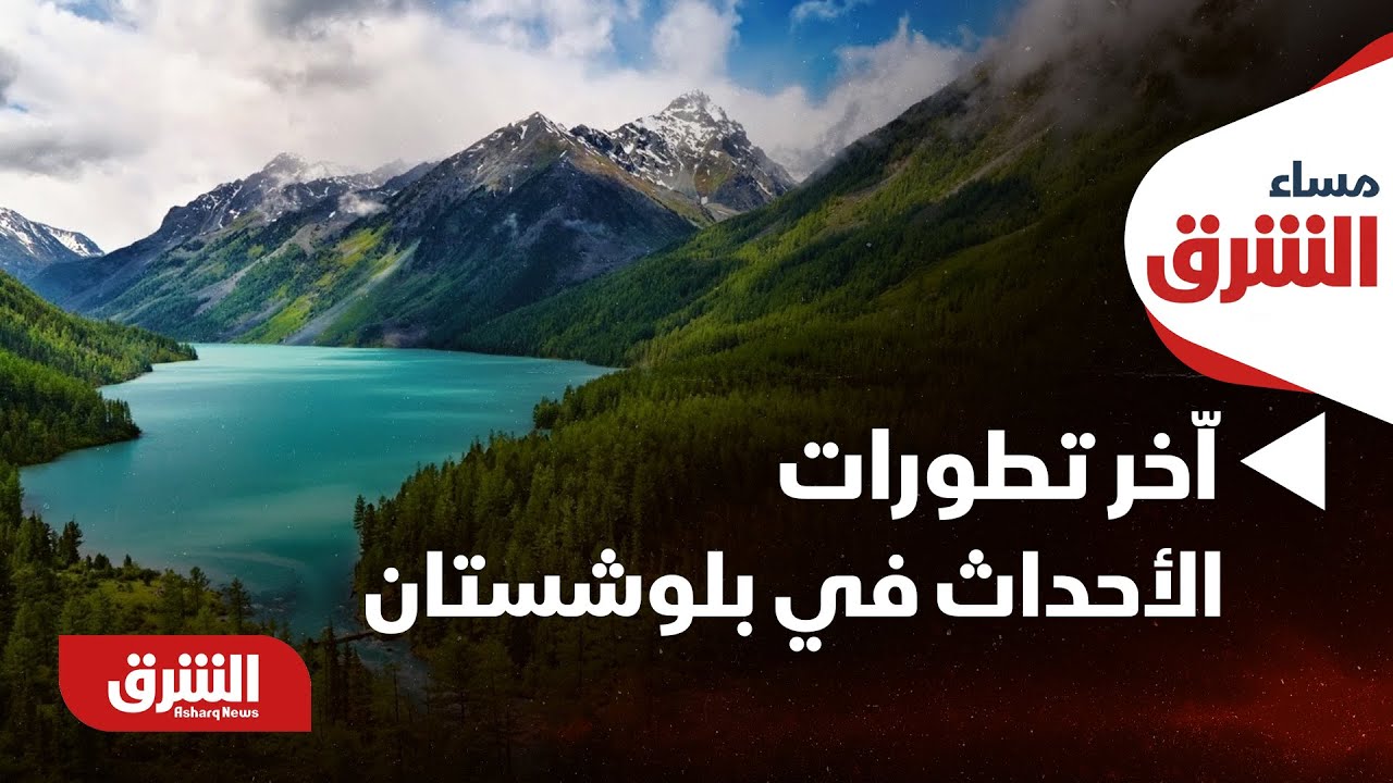 مساء الشرق- اّخر تطورات الأحداث في 