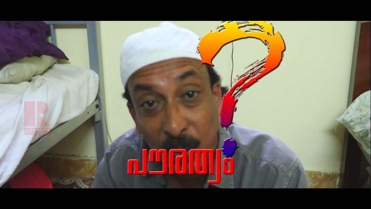 POURATHWAM - SHORT ഫിലിം / LAJEEP  KUNNUMPURATHU / BABOOS CHANDANAKKAVU / MUNDIR PM / BAIJU PATTALI