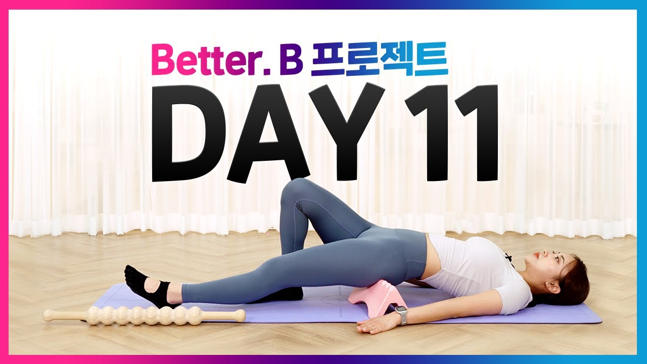 [매끈한 허리, 골반 라인을 위한 SNPE 루틴✨] / Better B. 프로젝트 30일 챌린지 Day11
