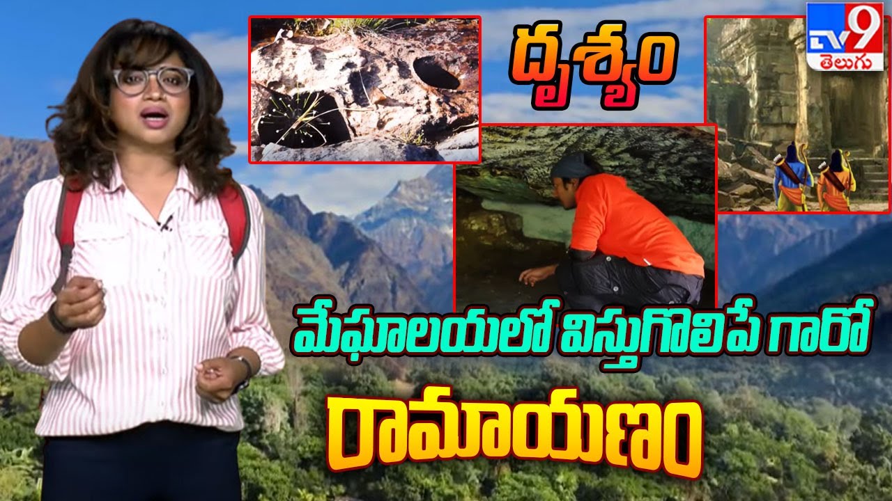 Drishyam : మేఘాలయలో విస్తుగొలిపే గారో రామాయణం | Drushyam - TV9