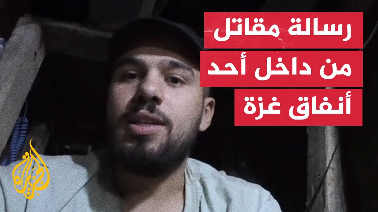 شاهد | مقاتل فلسطيني يوجه رسالة من داخل أحد أنفاق غزة قبيل استشهاده