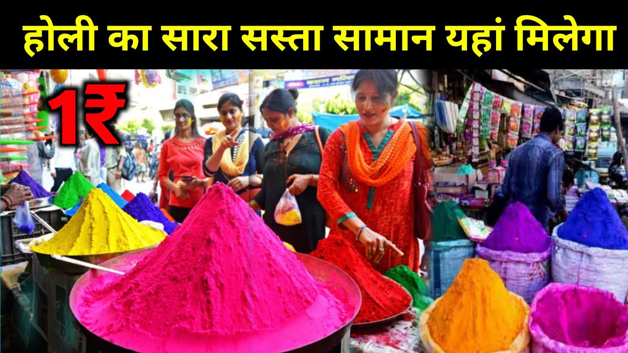 होली का सारा सामान || Holi Oll Itesm Available || Holi Items Wholesale Market Delhi 