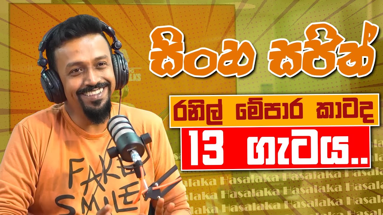 සිංහ සජිත් | රනිල් මේපාර කාටද ? | 13 ගැටය..| නිදහස් දින විරෝධය.....