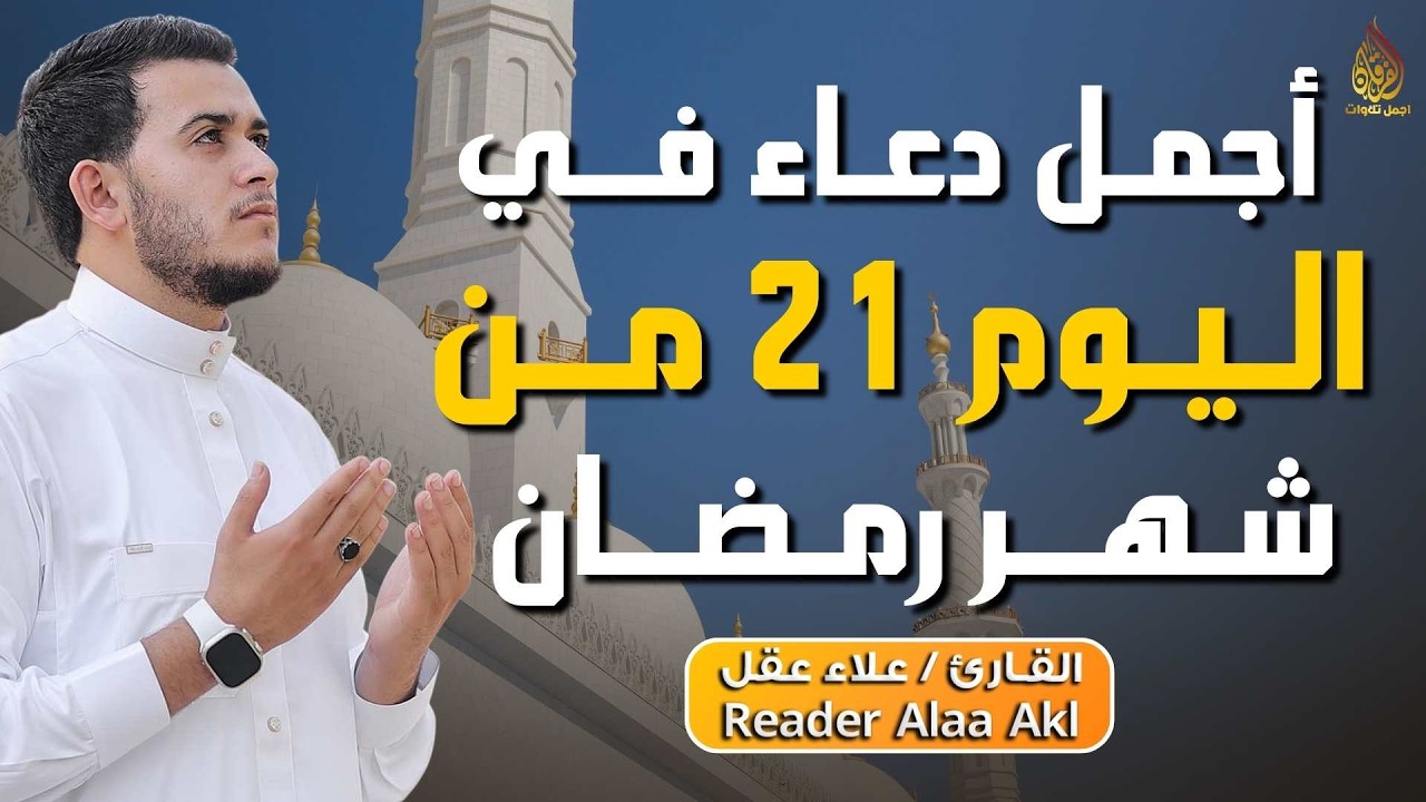 دعاء مؤثر في اليوم 21 من شهر رمضان 🌙 | بنية الرزق والفرج بإذن الله