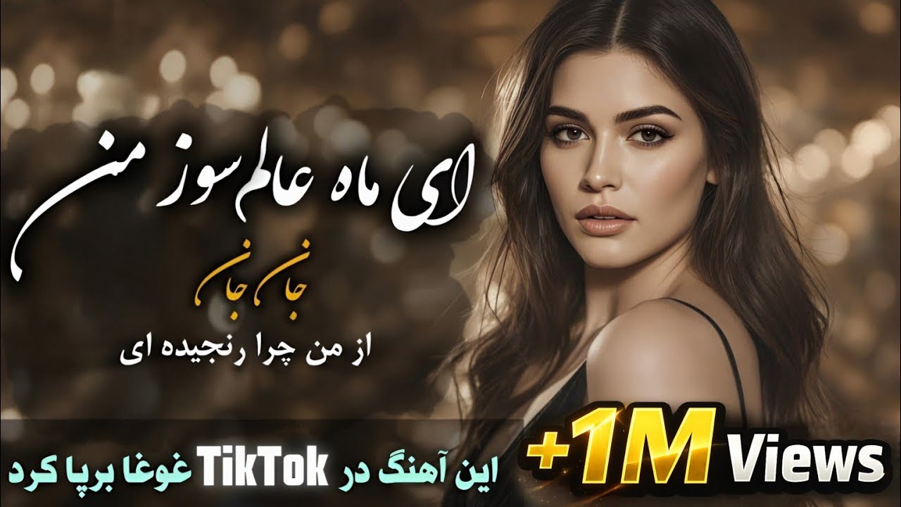 ای ماه عالم سوز من | اجرای AI که قلب&zwnj;ها را گرفت!