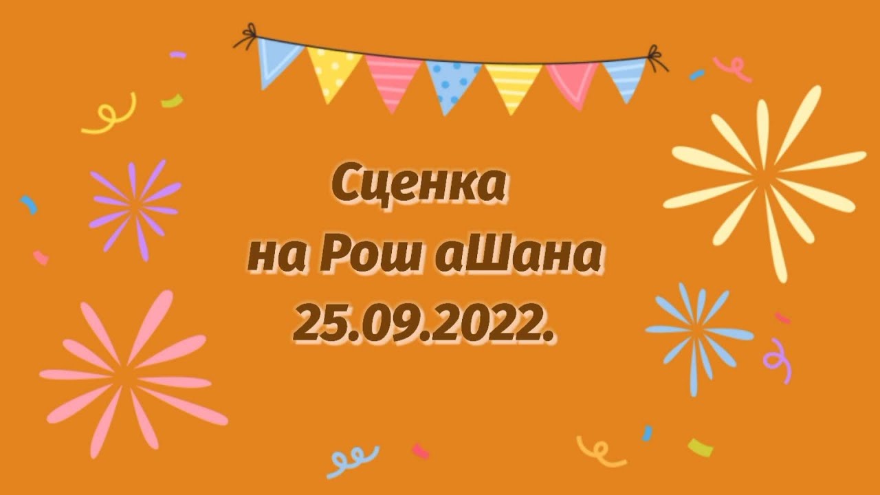 Праздник Рош ха-Шана🎉 Весёлая сценка🍏 (Часть 1)