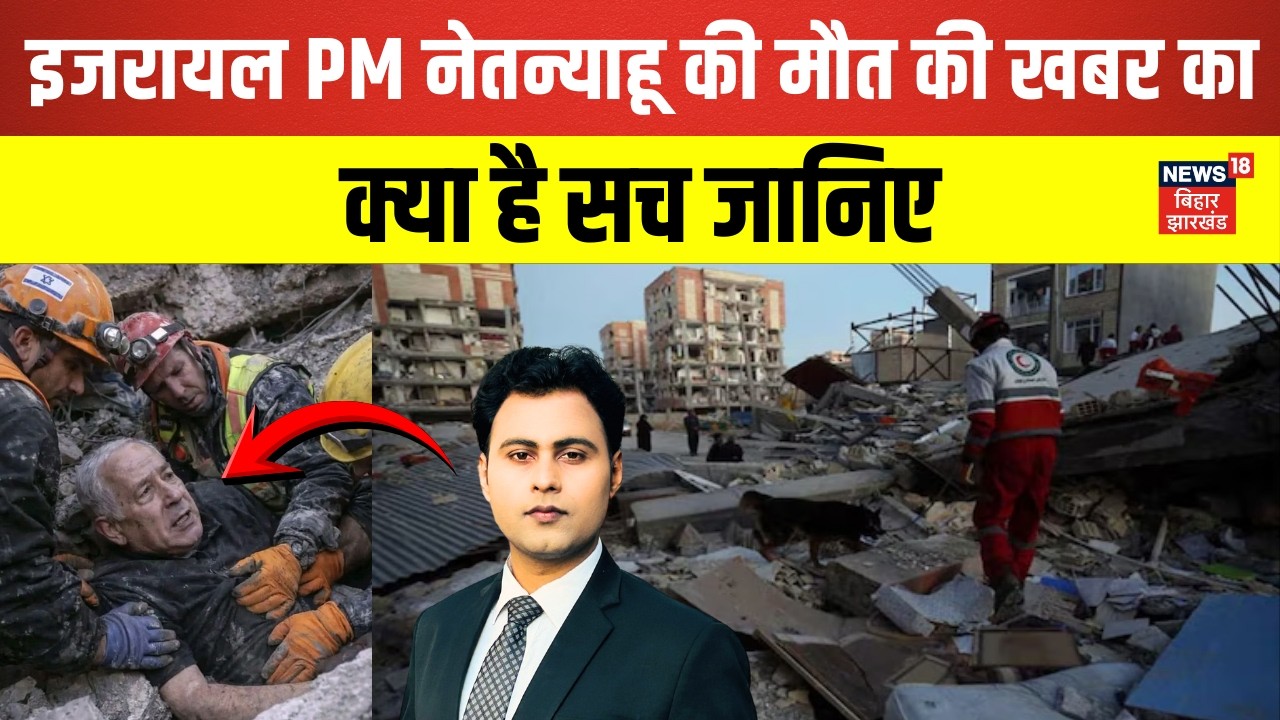 Israel PM Netanyahu Death News : इजरायल PM नेतन्याहू की मौत की खबर का क्या है सच ? | Iran War | N18G
