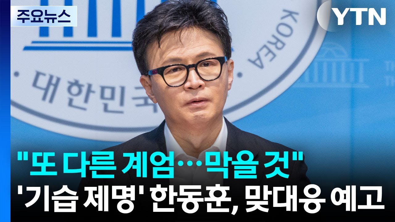 ’심야 기습 제명’ 한동훈 "또 다른 계엄, 이번에도 막겠다" / YTN
