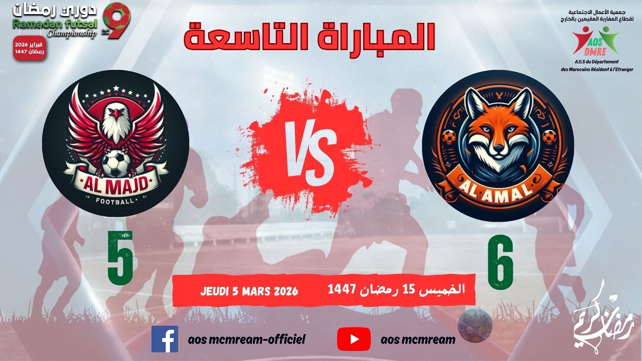 المباراة التاسعة الشوط الثاني Al Majd VS Al Amal