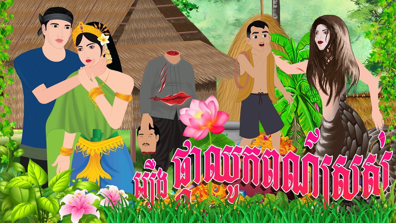 រឿង ផ្កាឈូកពណ៌ស្រស់  | ព្រេងកថា​ 2024 , Khmer Fairy Tales 2024