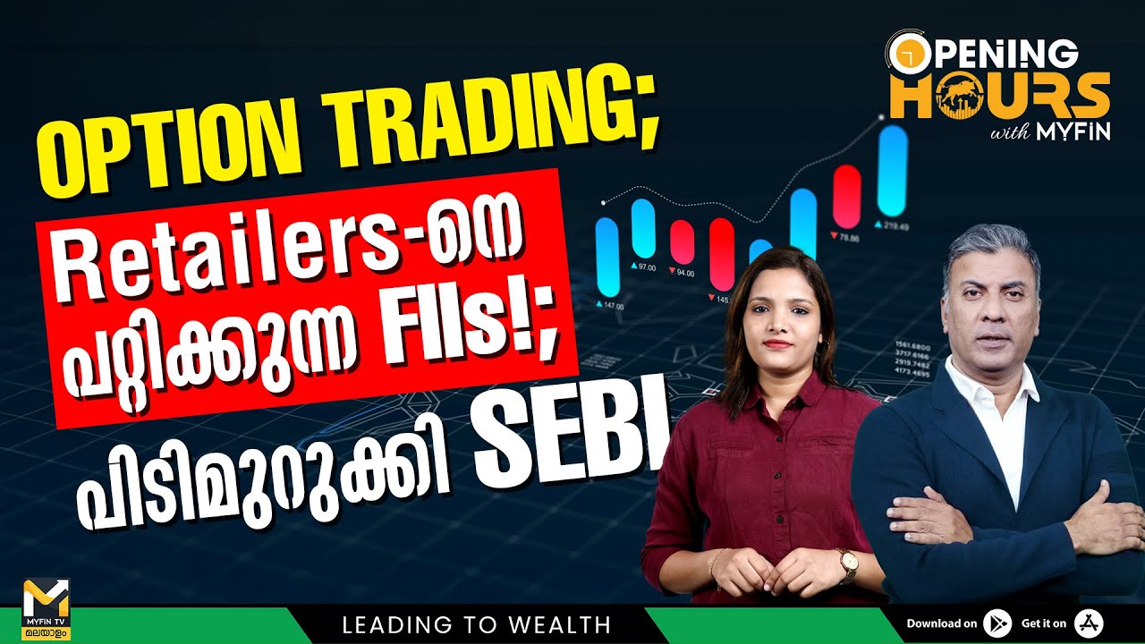 Option Trading Retailers നെ പറ്റിക്കുന്ന FIIS ! പിടിമുറുക്കി SEBI | Stock Market News | MyFin Point