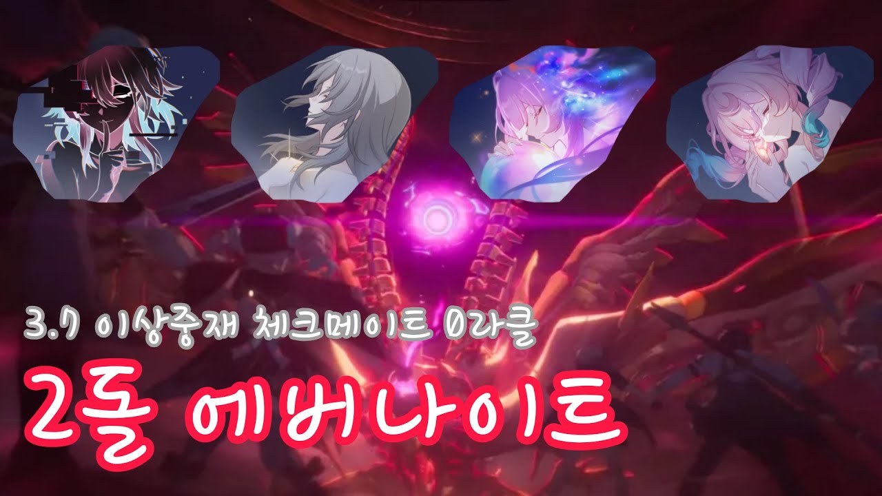 [붕괴 : 스타레일] 3.7 이상중재 | 완성된 기억파티! 2돌 에버나이트 체크메이트 0라클