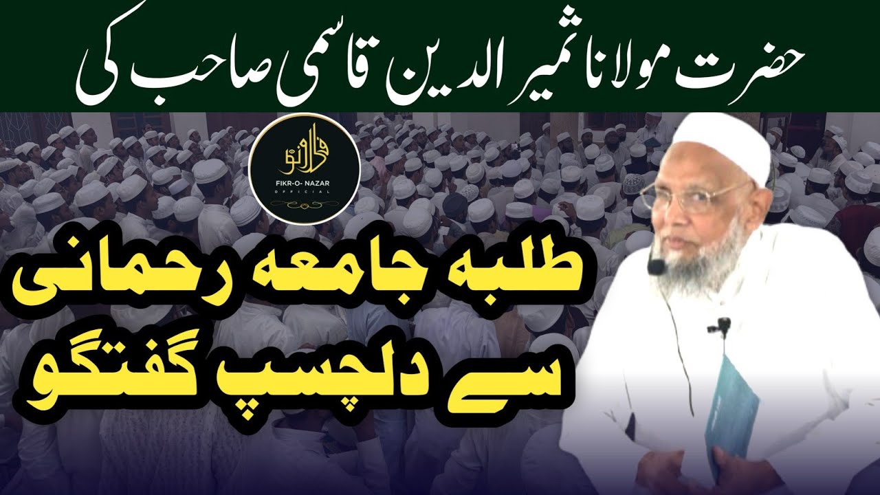 Maulana Sameeruddin Sb Quasmi ka Jamia Rahmani me Talba o Asatza se dilchasp khetab