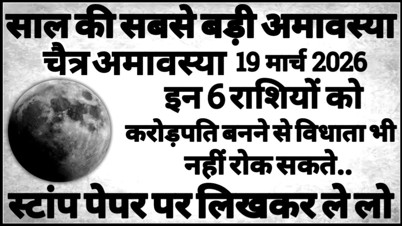 19 मार्च साल की बड़ी चैत्र अमावस्या इन 6 राशि वालो को करोड़पति बनने से विधाता भी नही रोक सकते #shani