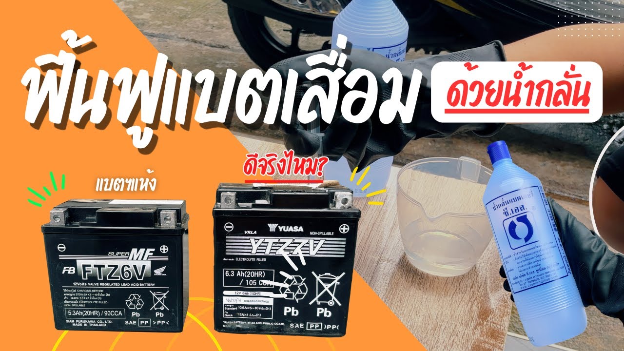 แบตเตอรี่รถเสื่อม แบตแห้ง ใช้งานไม่ได้ เติมน้ำกลั่น ช่วยได้จริงไหม? หรือวิธีไหนดีที่สุด