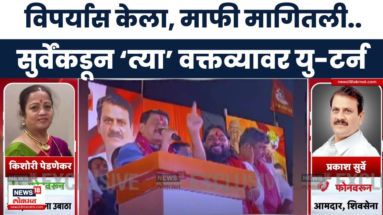 Prakash Surve News | 'माझा बोलण्याचा उद्देश वेगळा..' त्या वक्तव्यावर प्रकाश सुर्वेंची प्रतिक्रिया
