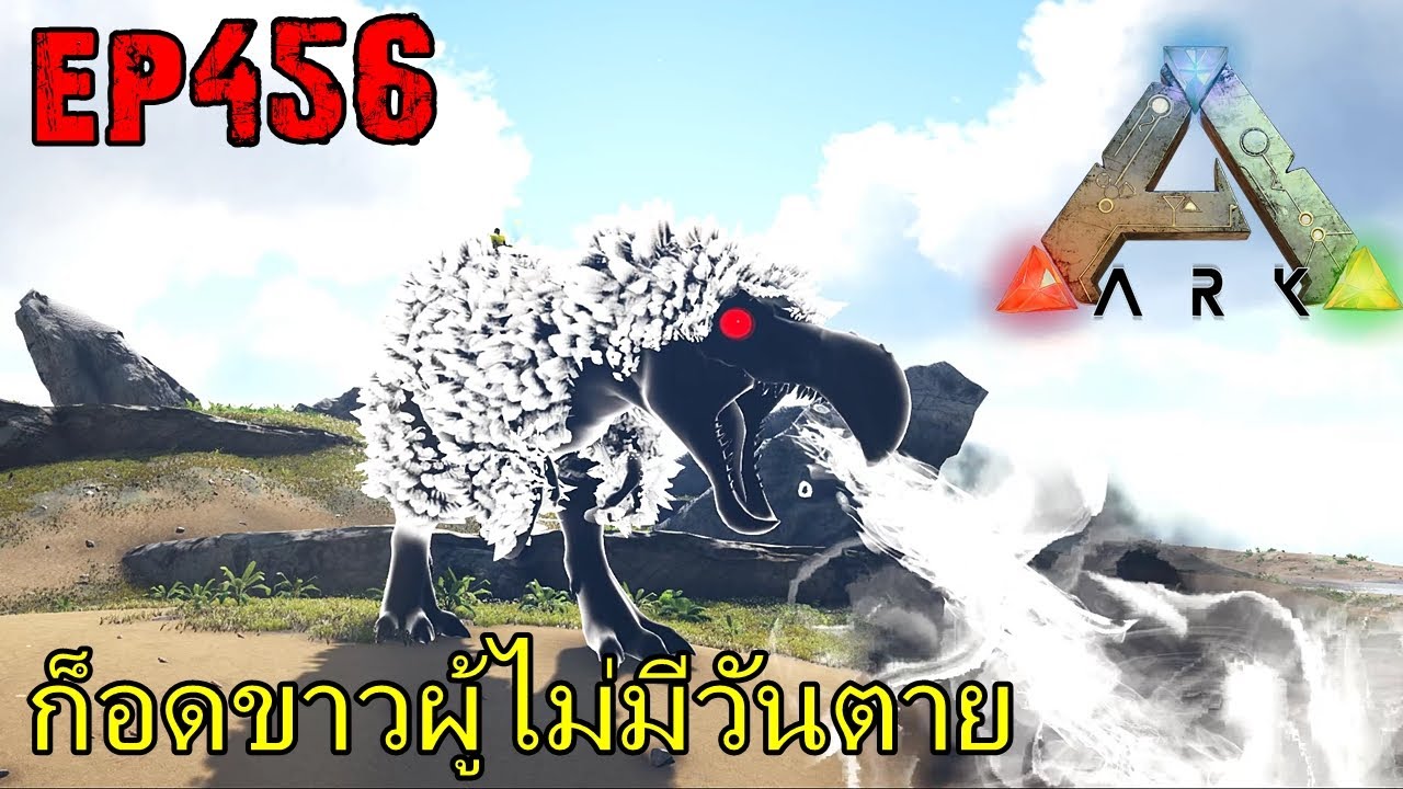 BGZ - ARK: Survival Evolved EP#456 ก็อดขาวผู้ไม่มีวันตาย!!!!!