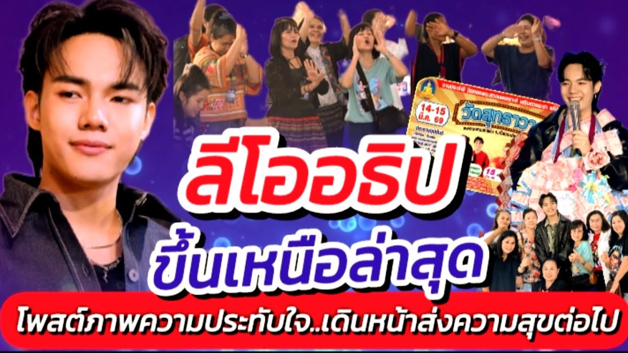 ลีโอ!! เดินหน้าส่งความสุขต่อไป หลังขึ้นเหนือ โพสต์ขอบคุณ #คิวงานวันนี้ #ลีโอล่าสุด #ลีโออธิป EP.723