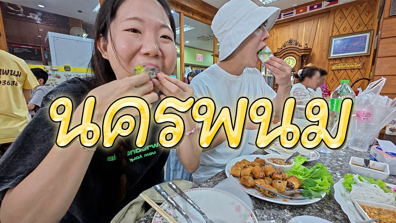 ทัวร์กินเมืองนครพนม อร่อยฟันหลุดแต่มันหยุดไม่ได้
