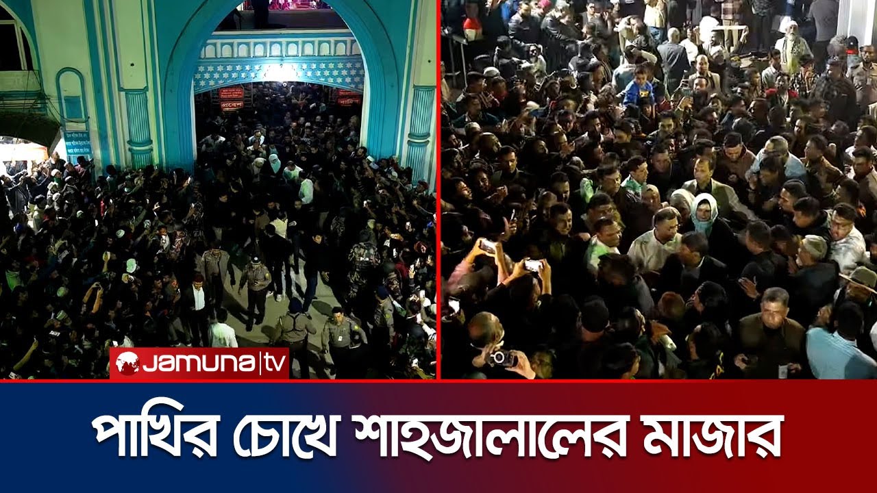 সিলেটে শাহজালাল (রহ.)’র মাজার জিয়ারতে সস্ত্রীক তারেক রহমান | Tarique Rahman | Sylhet | Jamuna TV