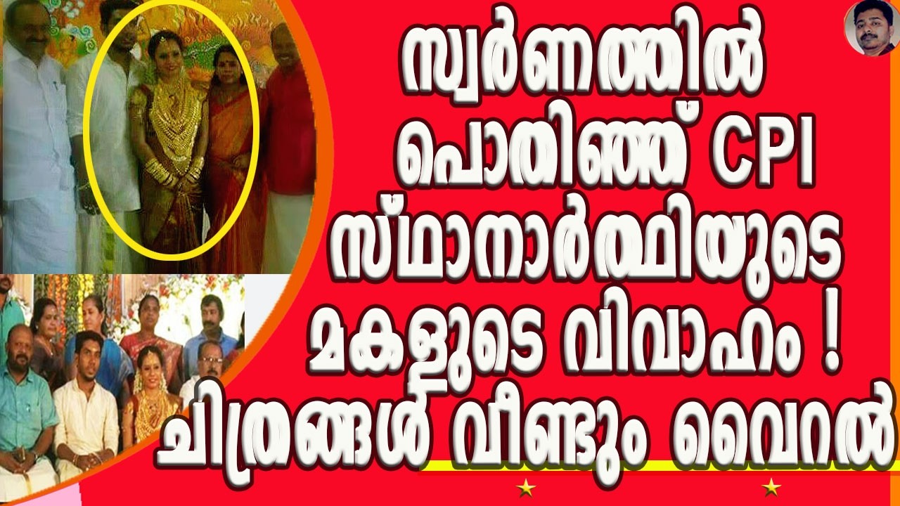 തിരഞ്ഞെടുപ്പ് സത്യവാഗ്മൂലത്തിൽ കൈയിലുള്ളത് വെറും10000 രൂപ പക്ഷെ മകളുടെ വിവാഹം ആഡംബരത്തിൽ?