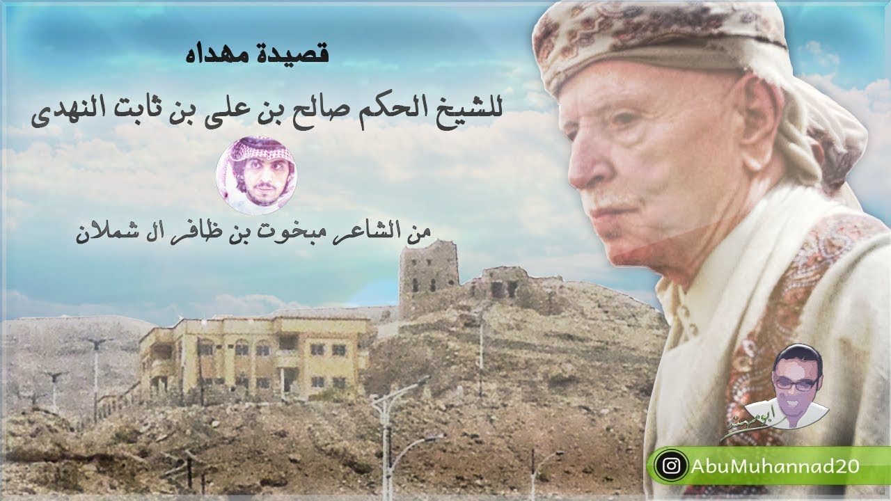 شيلة مهداة للشيخ الحكم صالح بن علي بن ثابت النهدي