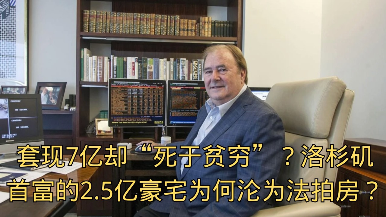 「 套现7亿现金却“死于贫穷”？洛杉矶首富的2.5亿豪宅为何沦为法拍房？ 」 | 洛杉矶首富 | 豪宅拍卖 | 破产 | 现金流 | Gary Winnick