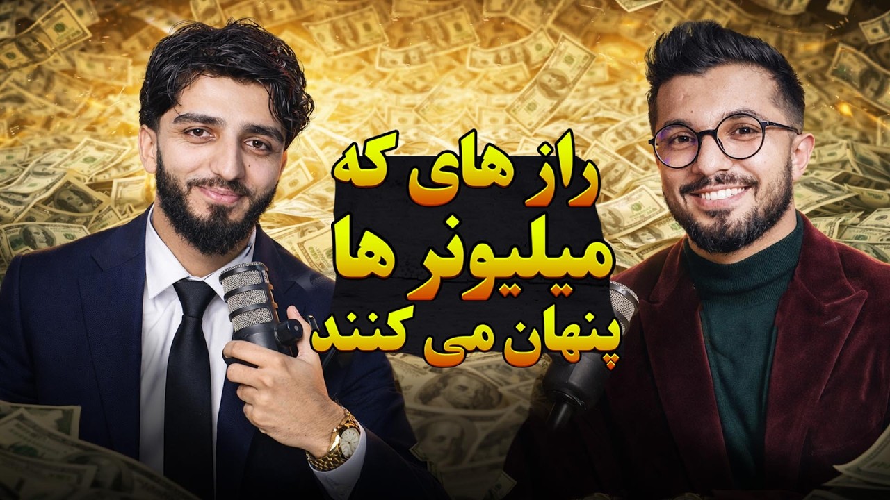 حقیقت&zwnj;هایی که میلیونرها نمی&zwnj;گویند! | احسان یوسفزی | رمزگشایی قسمت ۳۰