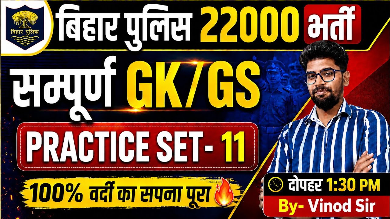 Bihar Police New Vacancy 22000 | Bihar Police GKGS Class-11 | Bihar Police Gkgs Class 2026