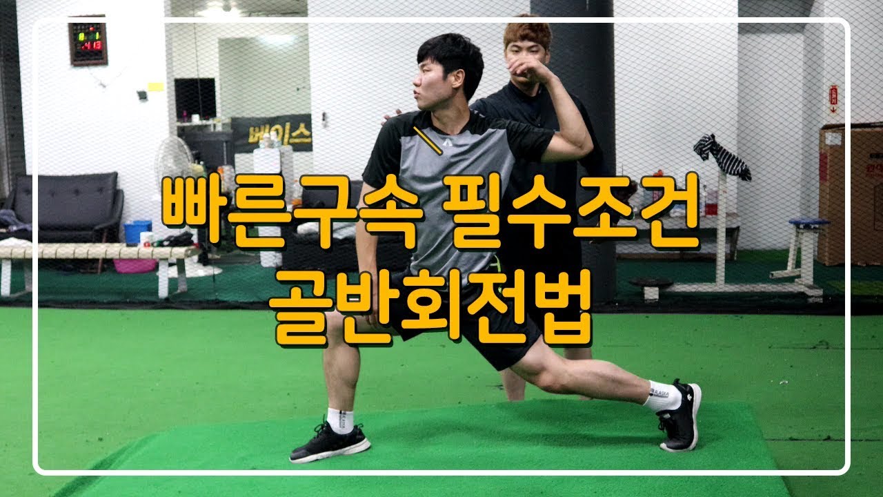 [투수레슨]빠른구속에 필요한 골반회전법 자세히 알려드리겠습니다!SCTP (Speed & Command Training Program)
