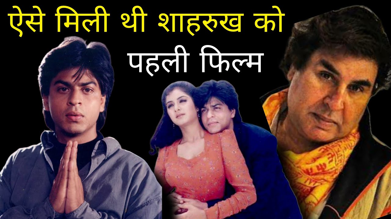 कैसे मिली थी Shahrukh Khan को उनकी पहली Film Deewana | Shahrukh Khan First Movie Deewana