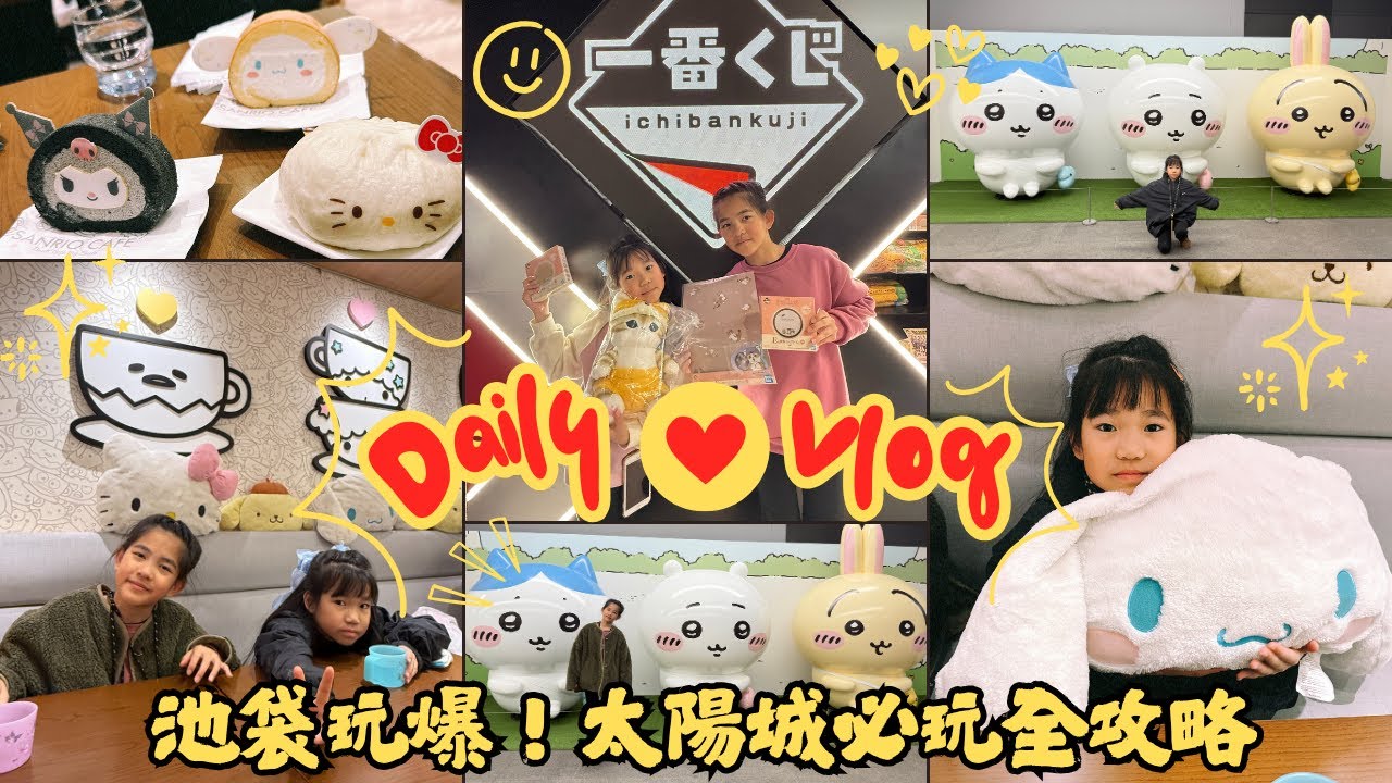 〖偷筆&偷妹〗東京自由行Day6🎀池袋太陽城玩爆一整天！三麗鷗咖啡廳萌翻☕吉伊卡哇特展超好拍📸最大扭蛋牆×一番賞全制霸🎯必吃！牛かつもと村 炸牛排｜Tokyo 2025｜