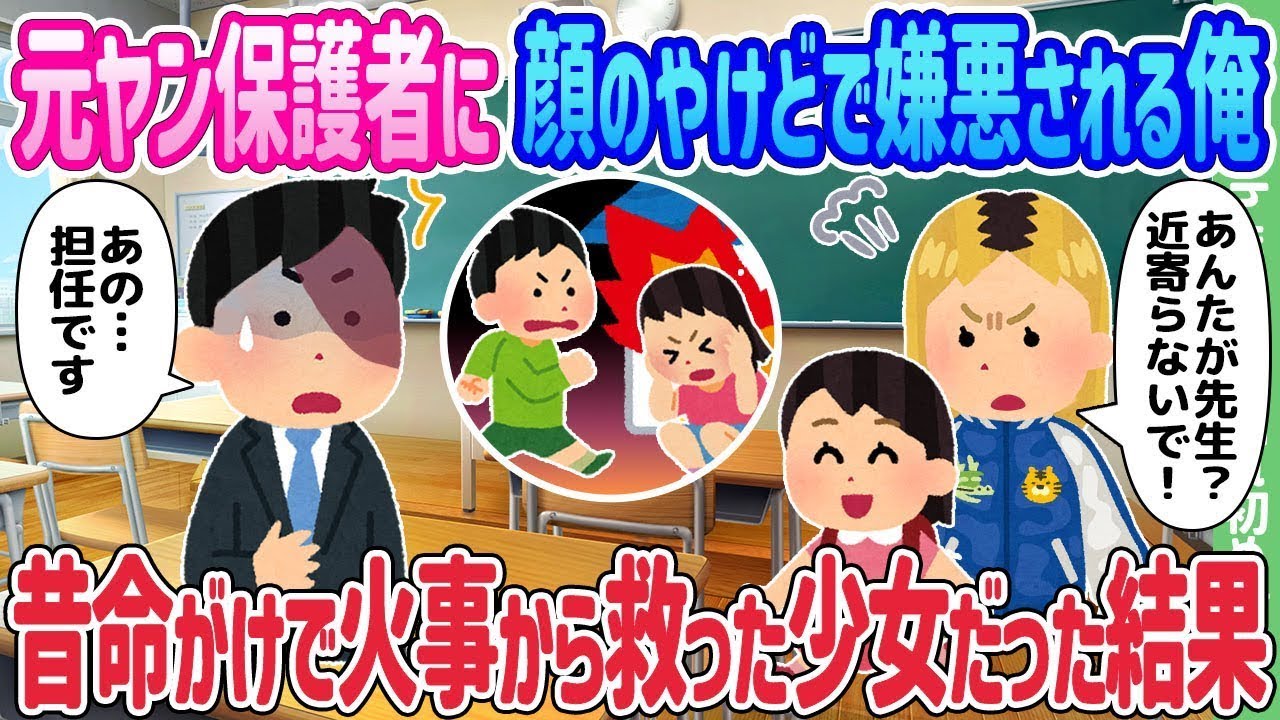 顔のやけどで元ヤン保護者に嫌われた俺が、命懸けで救った少女の意外な反応とは！？
