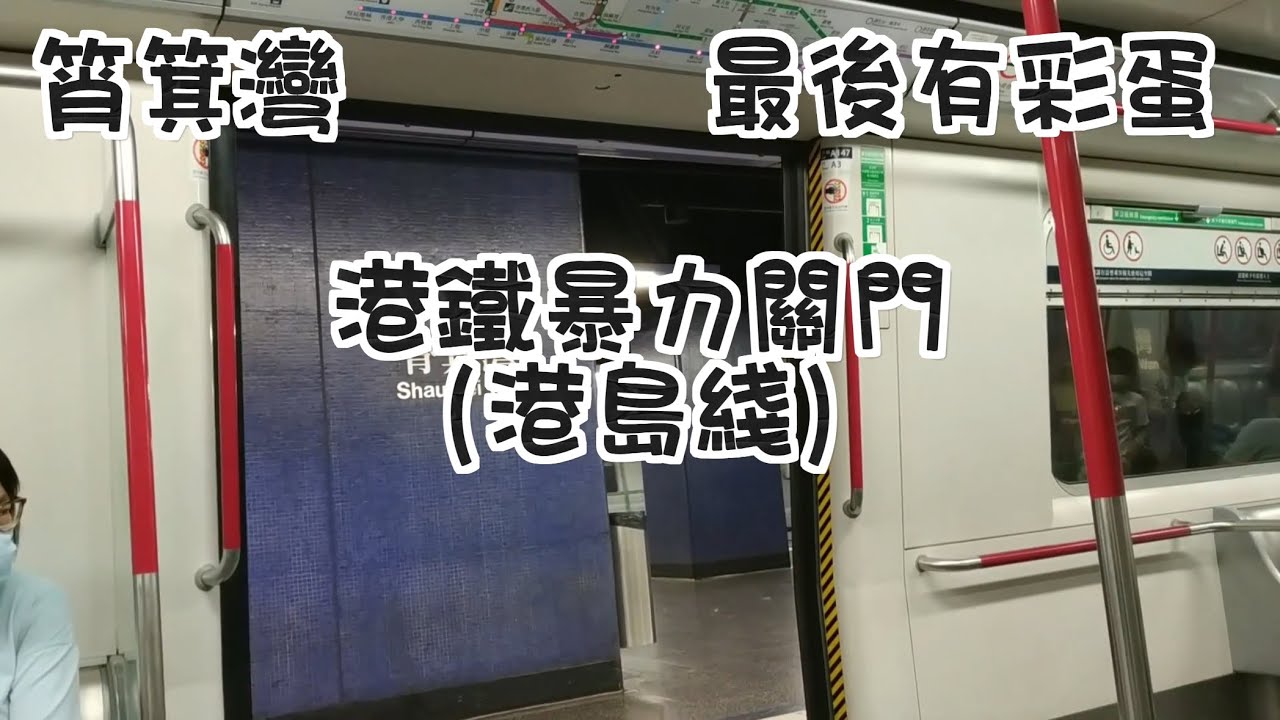 港鐵暴力關門，港島綫，廣東話版（香港），內有彩蛋！！！