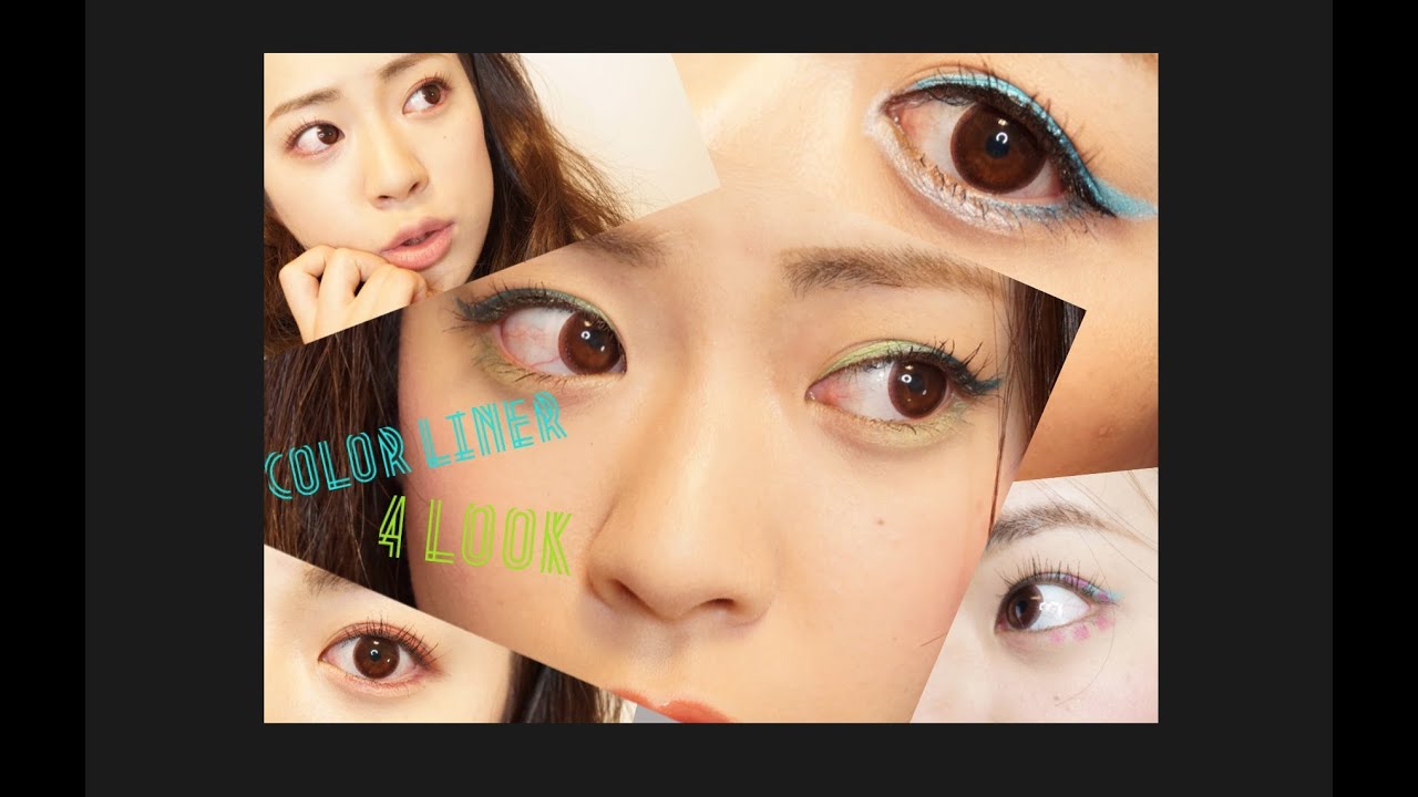 簡単夏メイク　カラーライナー4Look! ~shu uemura~