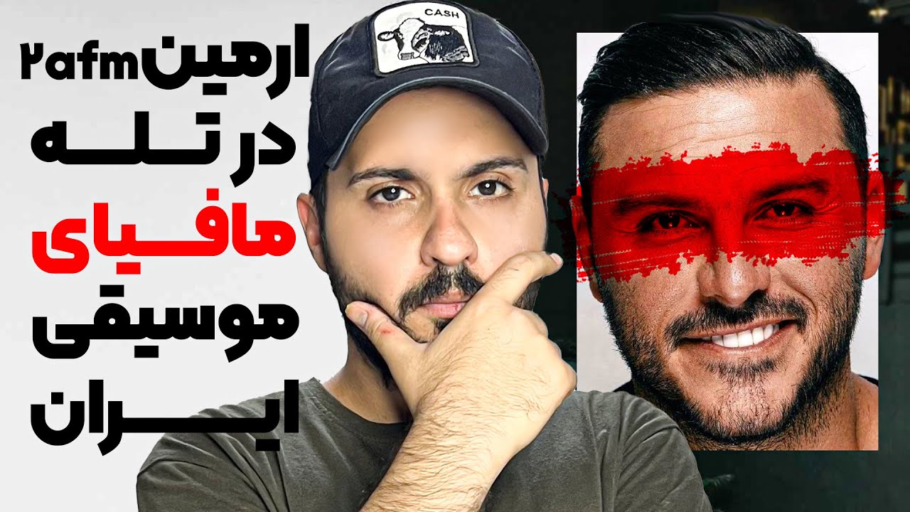 آرمین 2afm ممنوع کار میشود❌ مافیا موسیقی این بلارو سرشون میاره؟