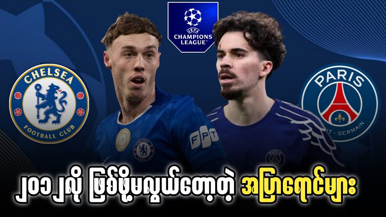 🔵 ချဲလ်ဆီး Vs PSG (ပွဲကြိုသုံးသပ်ချက်) ၁၆သင်းဒုကျော့