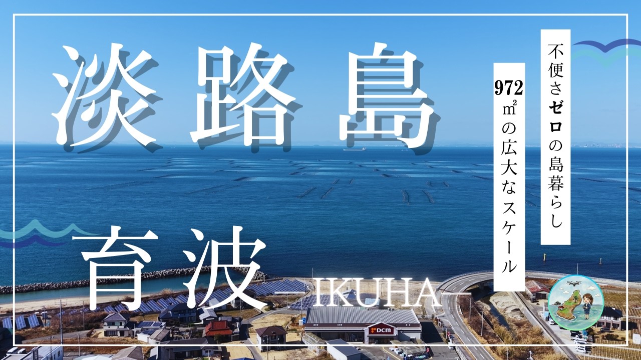 【淡路島】不便さ知らずの島暮らし
